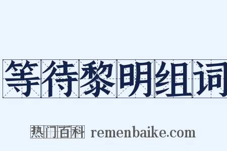 等待黎明组词是什么意思的图片